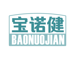 宝诺健