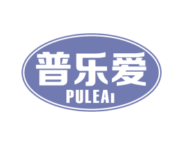 普乐爱