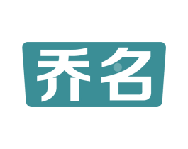 乔名