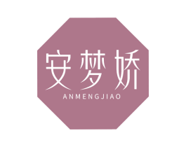 安梦娇