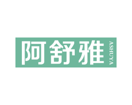 阿舒雅