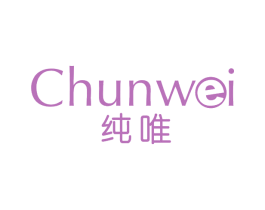 纯唯
