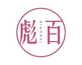 彪百