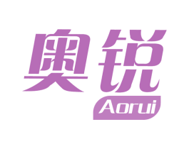 奥锐