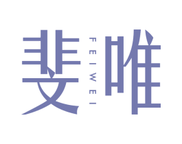 斐唯