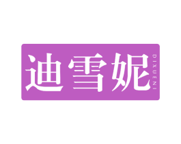 迪雪妮 第25类服装鞋帽商标转让 注册号66919470