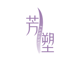 芳塑
