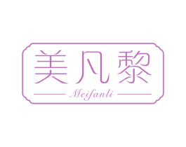 美凡黎