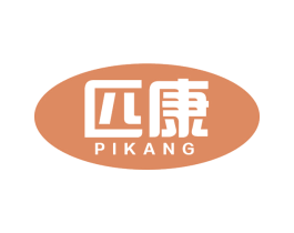 匹康