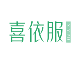 喜依服 第25类服装鞋帽商标转让 注册号69479464
