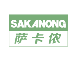 萨卡侬