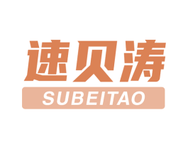 速贝涛