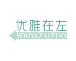 优雅在左
