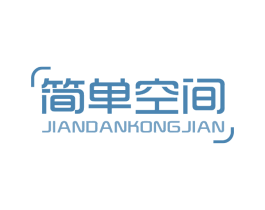 简单空间