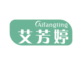 艾芳婷