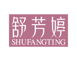舒芳婷