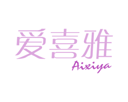 爱喜雅