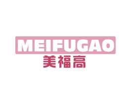 美福高