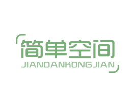 简单空间