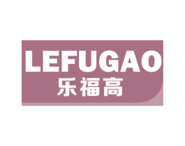 乐福高
