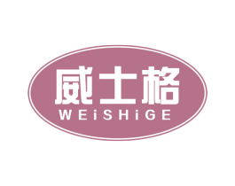 威士格