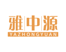 雅中源 第19类建筑材料商标转让 注册号68789453