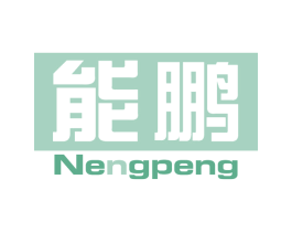 能鹏