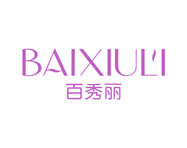 百秀丽