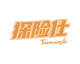 探险仕 第18类皮革箱包商标转让 注册号69078415