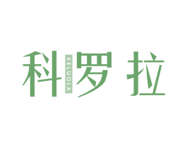 科罗拉