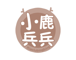 小鹿兵兵