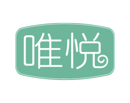 唯悦