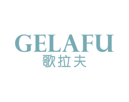歌拉夫