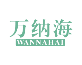 万纳海