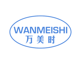 万美时