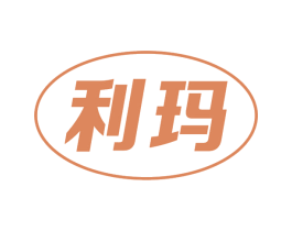 利玛