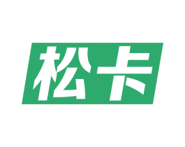 松卡