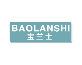 宝兰士