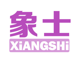 象士