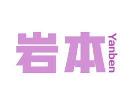 岩本