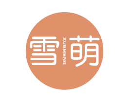 雪萌 第10类医疗器械商标转让 注册号69243672