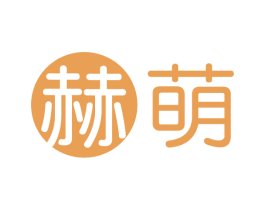 赫萌 第10类医疗器械商标转让 注册号69244965
