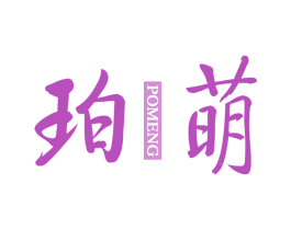 珀萌 第10类医疗器械商标转让 注册号69253004
