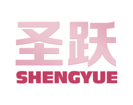 圣跃 第10类医疗器械商标转让 注册号67970606