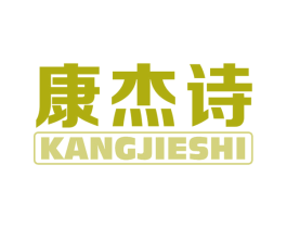 康杰诗 第10类医疗器械商标转让 注册号68430878