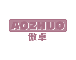 傲卓 第10类医疗器械商标转让 注册号68428046