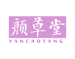 颜草堂 第10类医疗器械商标转让 注册号67920589