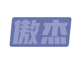 傲杰 第10类医疗器械商标转让 注册号68430936