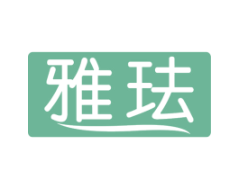 雅珐 第10类医疗器械商标转让 注册号67679439