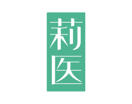 莉医